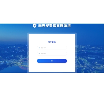 安责险管理平台