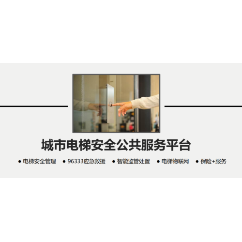 城市电梯安全公共服务平台