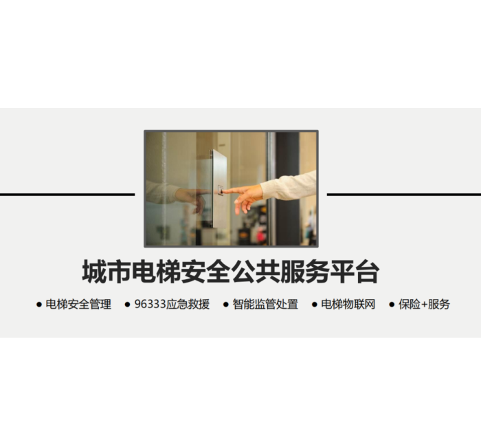 城市电梯安全公共服务平台