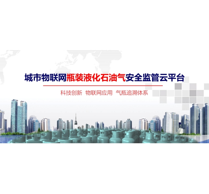 城市物联网瓶装液化石油气安全监管云平台