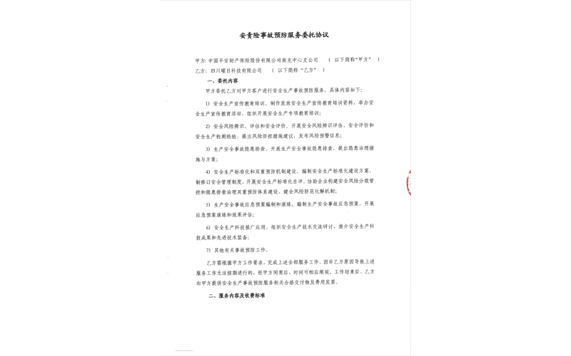 2024年安责险技术服务——中国平安