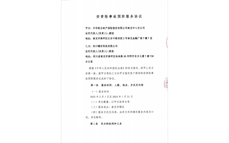 2023年安责险技术服务——中华联合财险